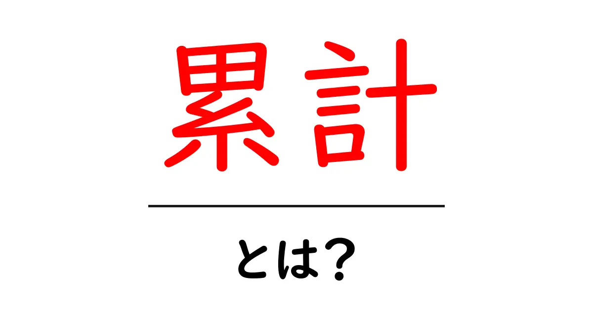 「累計」とは?その意味と使い方を徹底解説!共起語・同意語も併せて解説!