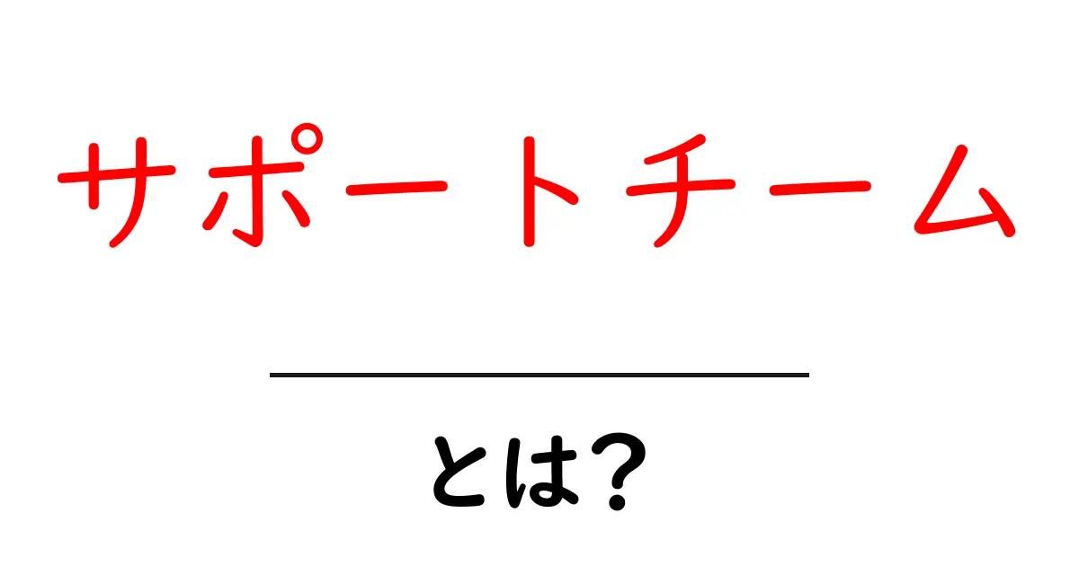 サポートチームとは？あなたの助けになる専門家たちの役割を解説！共起語・同意語も併せて解説！