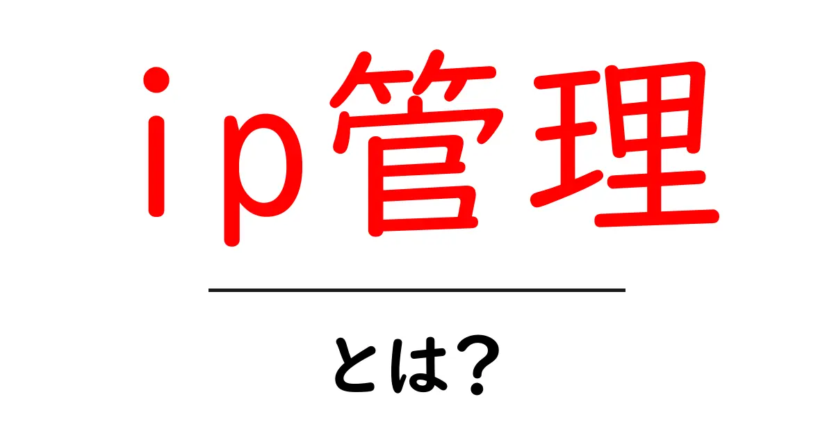 IP管理とは？基礎からわかるネットワークの大切な知識共起語・同意語も併せて解説！