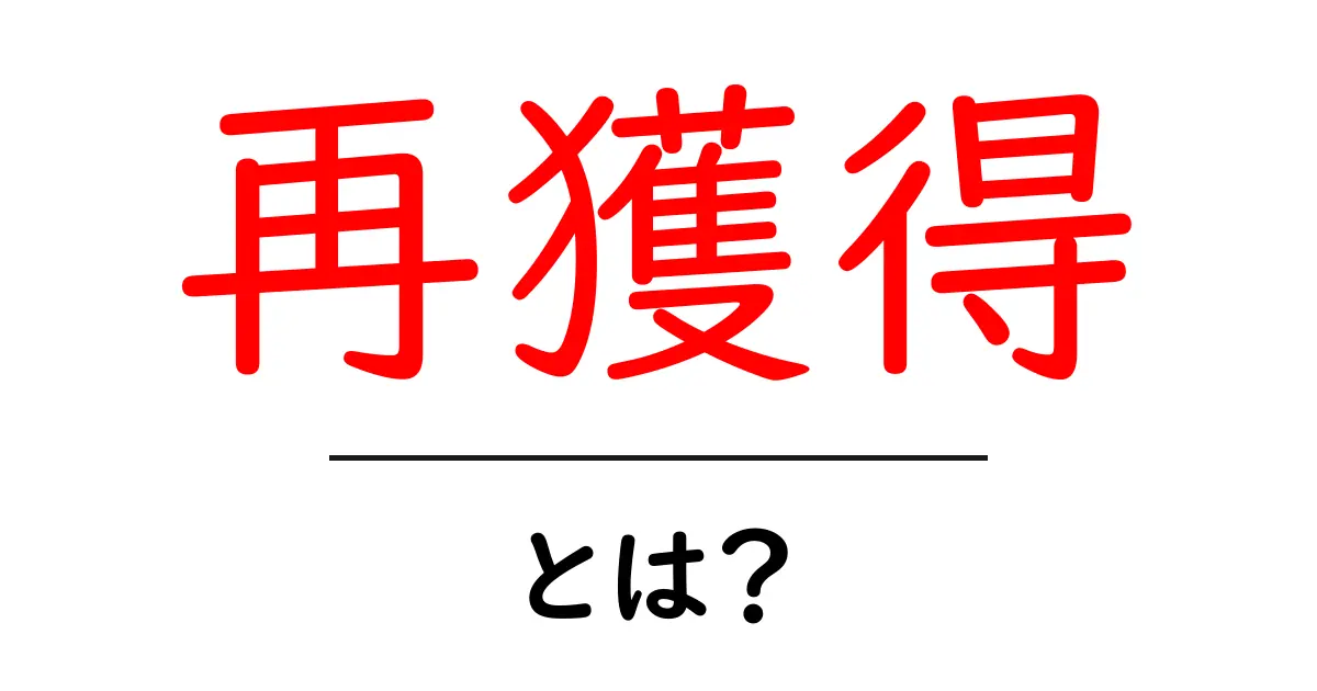 再獲得とは?あなたのビジネスに役立つ新しい戦略共起語・同意語も併せて解説!