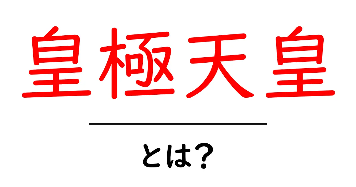 皇極天皇とは?日本の歴史における重要な天皇の役割を学ぼう!共起語・同意語も併せて解説!