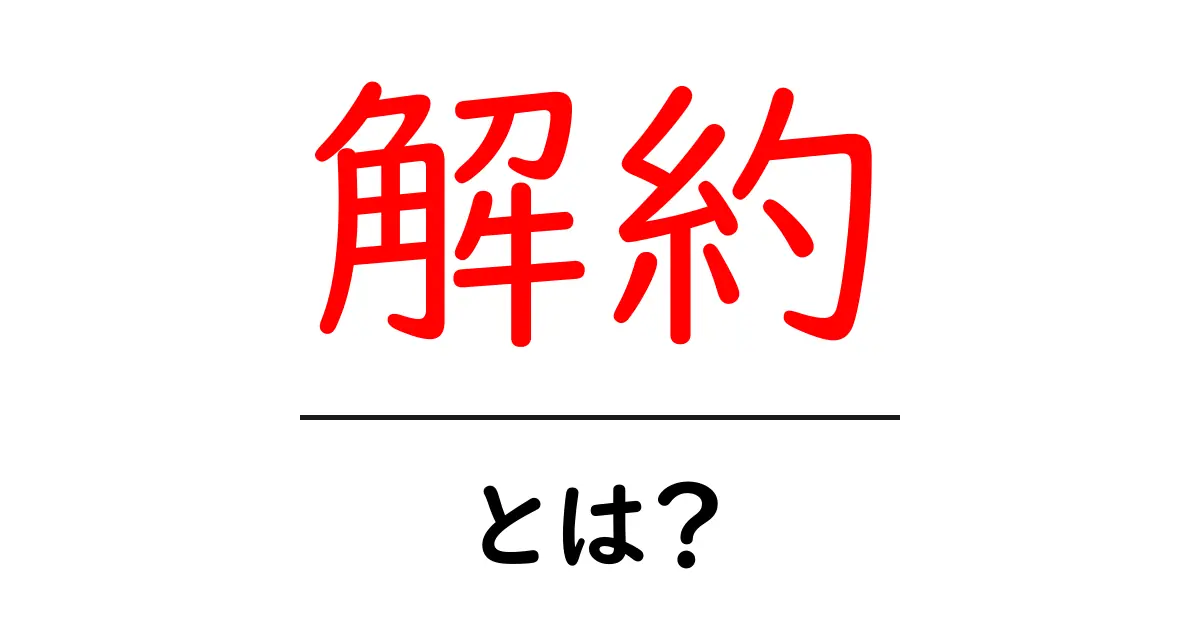 解約とは?知っておくべきポイントと手続きの流れ共起語・同意語も併せて解説!