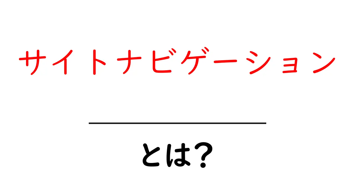 サイトナビゲーションとは?初心者にもわかる基本とその重要性共起語・同意語も併せて解説!