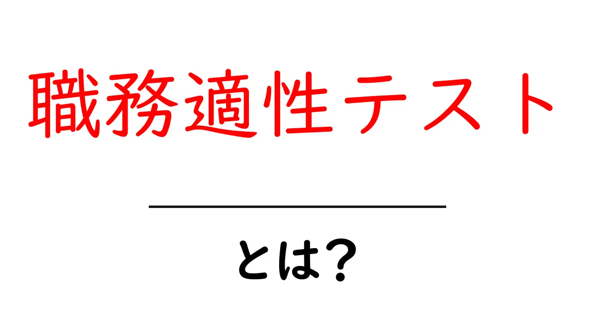 職務適性テストとは?あなたの適性を見つけるツールのすべて共起語・同意語も併せて解説!