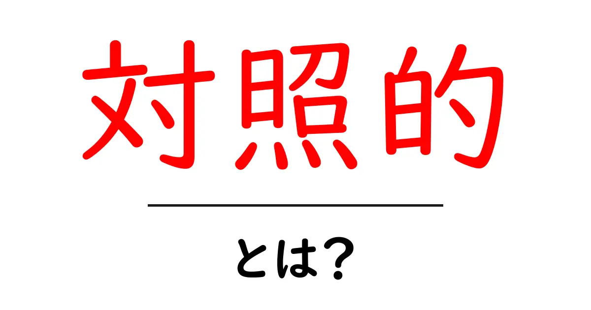 「対照的」とは？ 意味や使い方をわかりやすく解説！共起語・同意語も併せて解説！