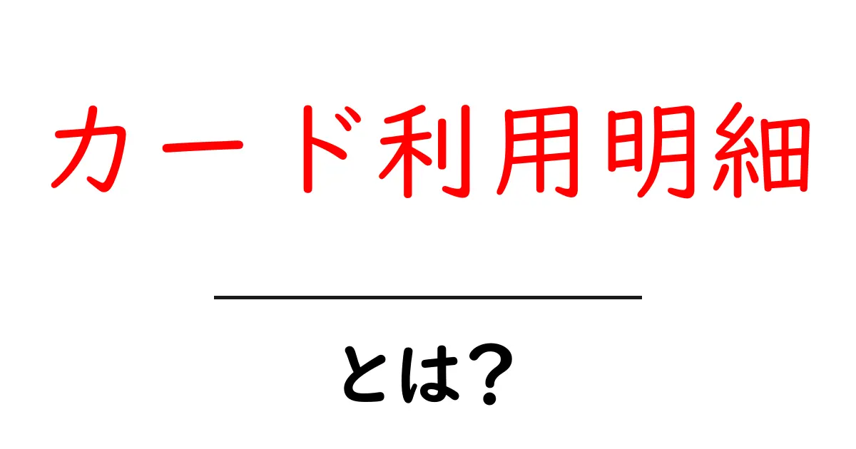 カード利用明細とは?お金の管理が上手くなる秘密に迫る!共起語・同意語も併せて解説!