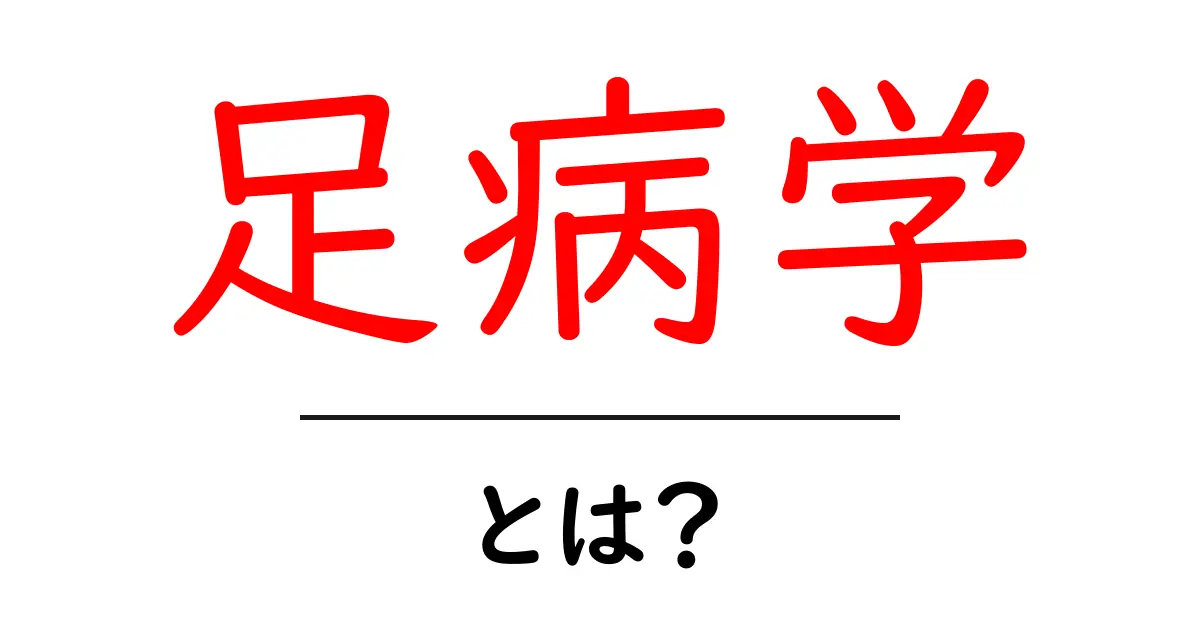 足病学とは?足の健康を守る専門知識を解説!共起語・同意語も併せて解説!