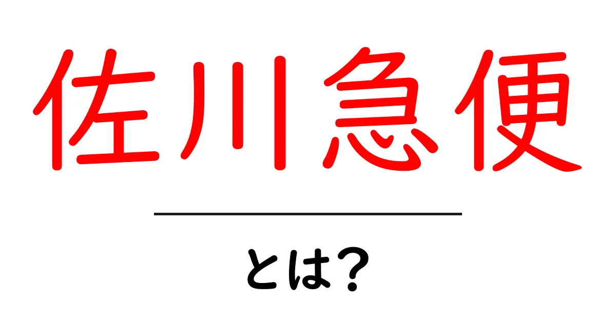佐川急便とは?サービス内容や利用方法をわかりやすく解説!共起語・同意語も併せて解説!