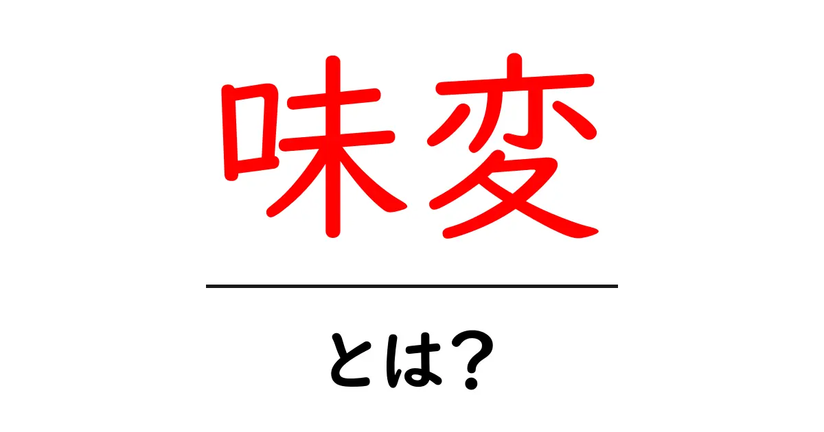 「味変」とは?食の楽しみを広げる新しいスタイル共起語・同意語も併せて解説!
