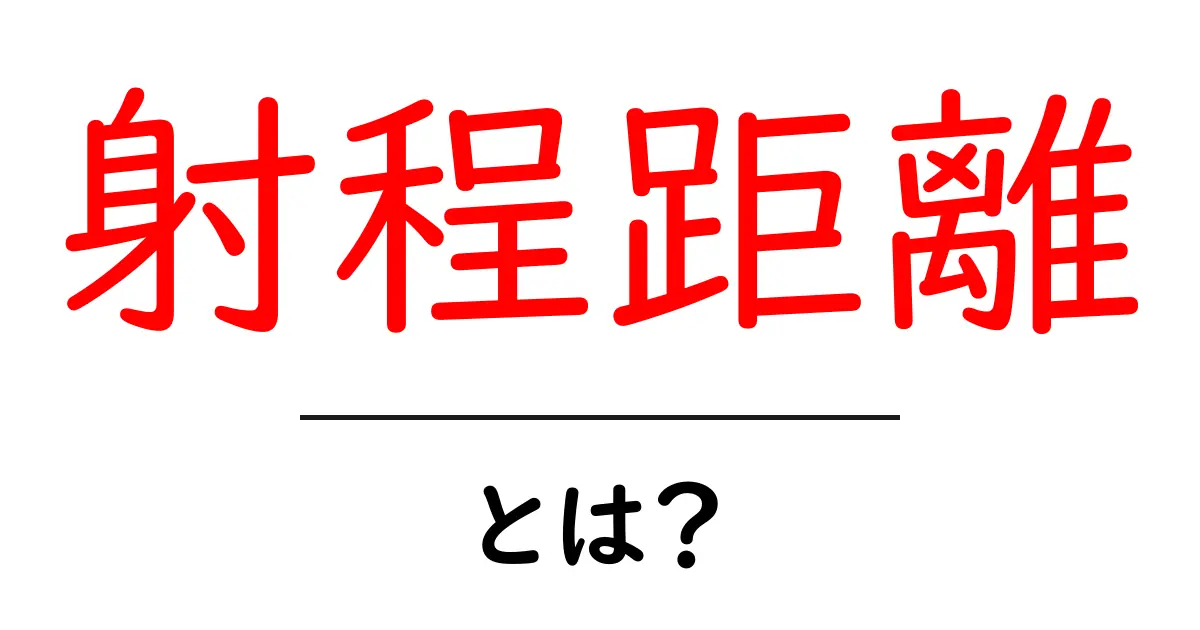 「射程距離」とは?その意味や使い方をわかりやすく解説!共起語・同意語も併せて解説!