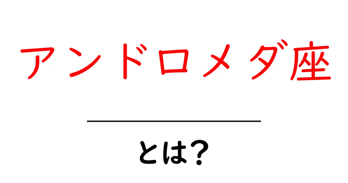 アンドロメダ座とは?宇宙の神秘とその魅力を解説!共起語・同意語も併せて解説!
