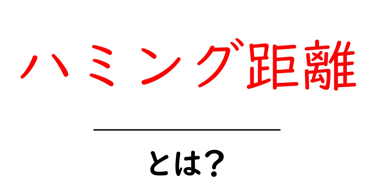 ハミング距離って何?とっても面白い距離の計算方法!共起語・同意語も併せて解説!