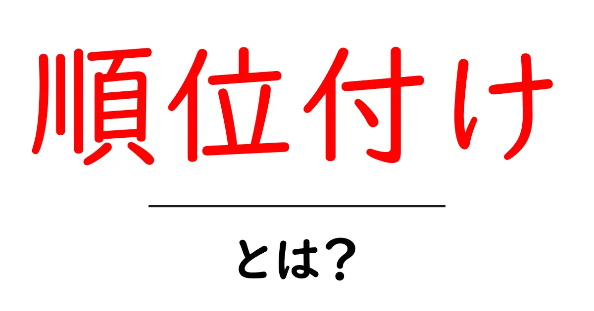 知っておきたい!SEOでの「順位付け」とは何か?共起語・同意語も併せて解説!