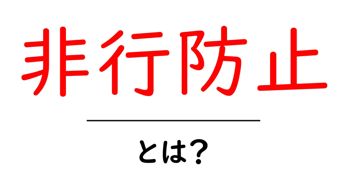 非行防止とは?中学生に知ってほしい大切なこと共起語・同意語も併せて解説!