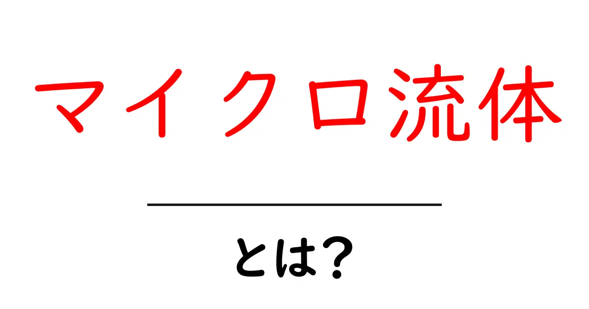 マイクロ流体とは?微細な世界の驚きと応用共起語・同意語も併せて解説!