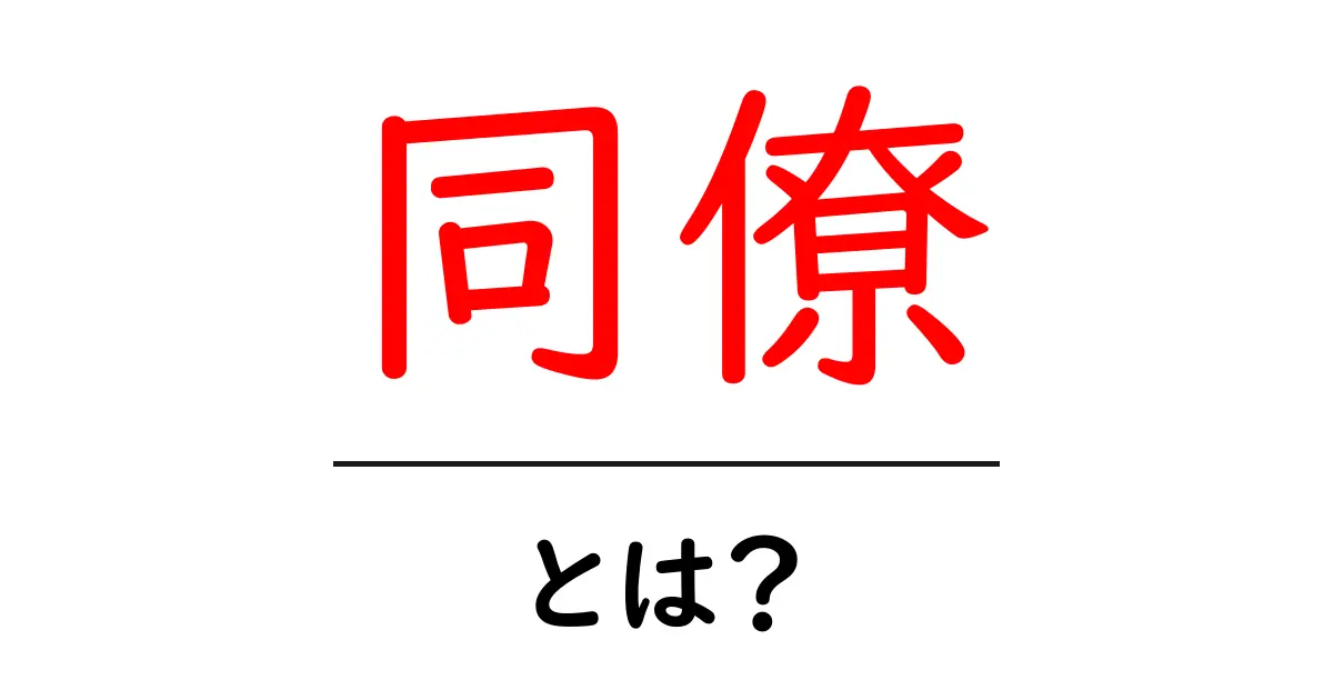 同僚とは?仕事や生活における重要なパートナーの役割を解説!共起語・同意語も併せて解説!
