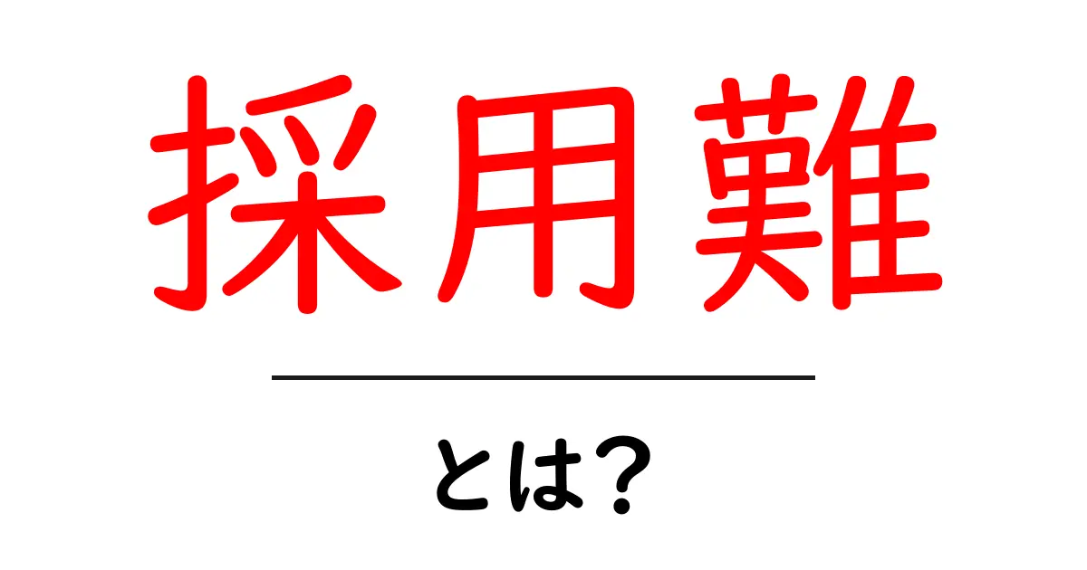採用難って何?その原因と今後の展望をわかりやすく解説!共起語・同意語も併せて解説!