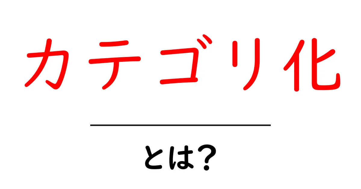 カテゴリ化とは?あなたの情報を整理するための基本知識共起語・同意語も併せて解説!