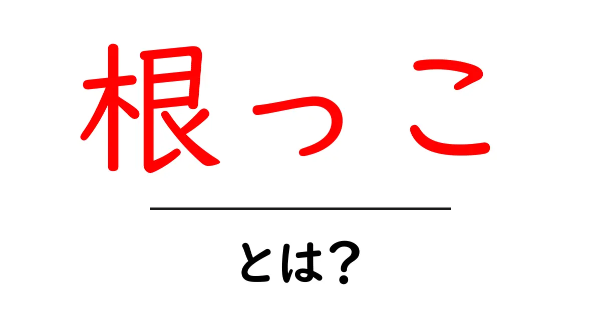 根っことは？植物の大切な部分を知ろう！共起語・同意語も併せて解説！
