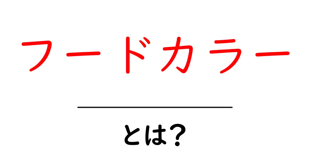 フードカラーとは?食品に使う色の魔法を解説!共起語・同意語も併せて解説!