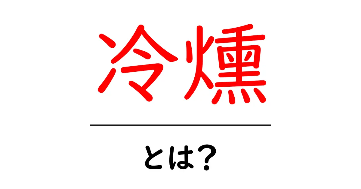 驚きの「冷燻(れいくん)」!その魅力と楽しみ方を詳しく解説共起語・同意語も併せて解説!