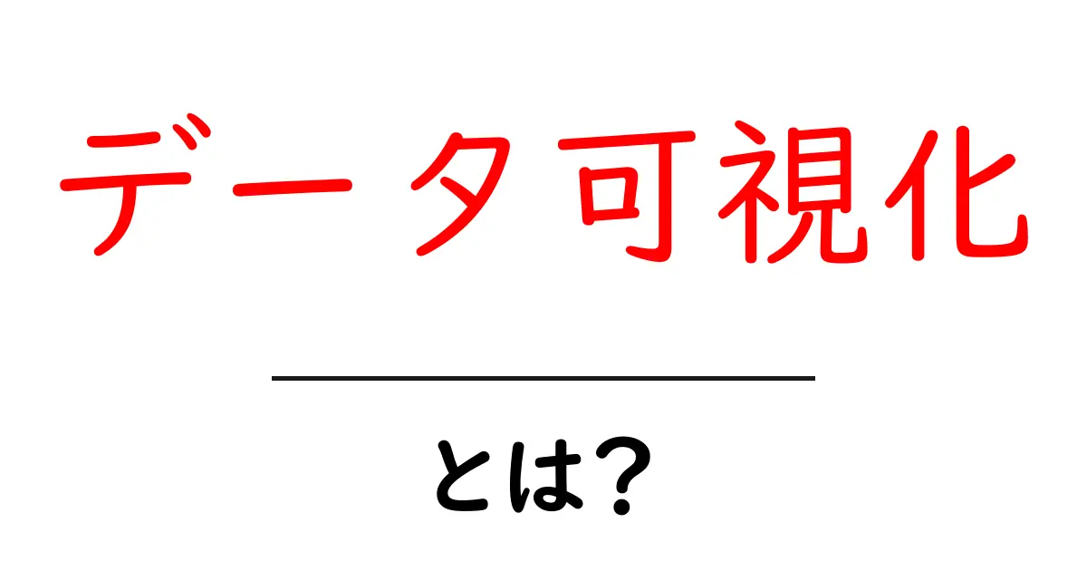データ可視化とは？わかりやすく解説します！共起語・同意語も併せて解説！
