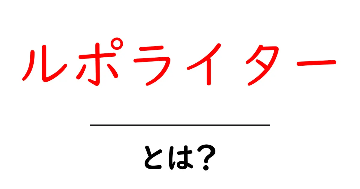 ルポライターとは？知っておきたい役割と魅力について解説共起語・同意語も併せて解説！