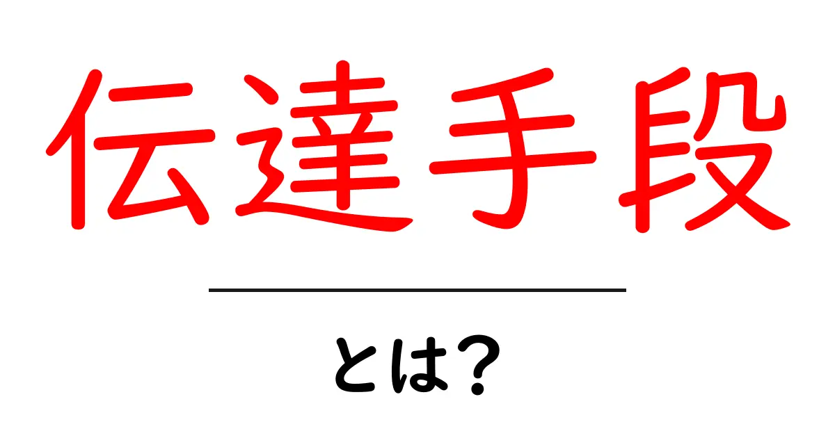伝達手段とは?私たちの日常生活を支える情報のやり取りの方法共起語・同意語も併せて解説!