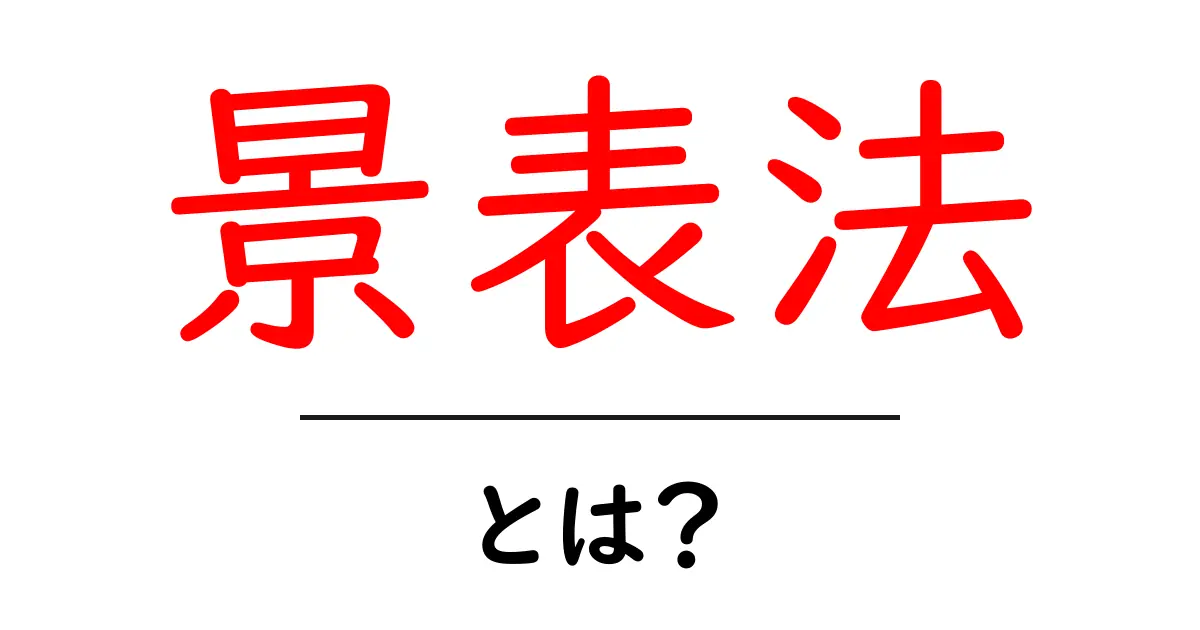 景表法とは？消費者を守るための法律の基礎を学ぼう！共起語・同意語も併せて解説！