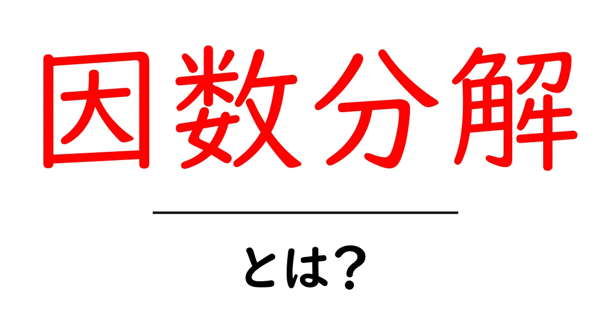因数分解とは何か？中学生でもわかる簡単解説共起語・同意語も併せて解説！