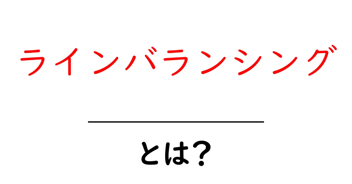 ラインバランシングとは?効率的な生産を実現する方法共起語・同意語も併せて解説!