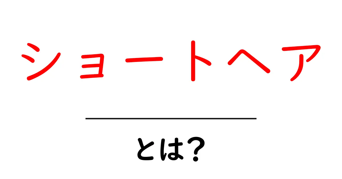 ショートヘアはどんな髪型?人気のスタイルと魅力を徹底解説!共起語・同意語も併せて解説!