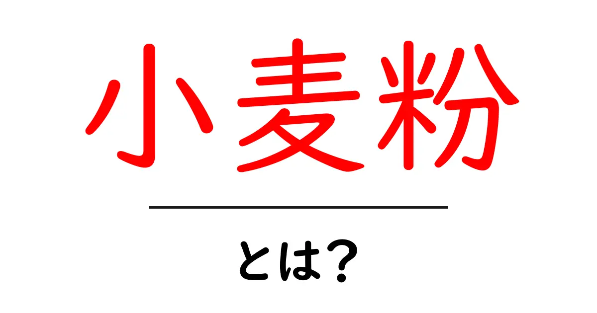 小麦粉とは?その特徴と使い方を詳しく解説!共起語・同意語も併せて解説!