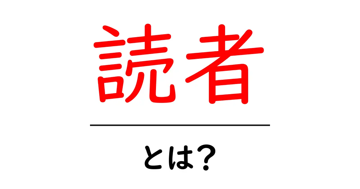 「読者」とは?リーダーの役割とその重要性を理解しよう共起語・同意語も併せて解説!