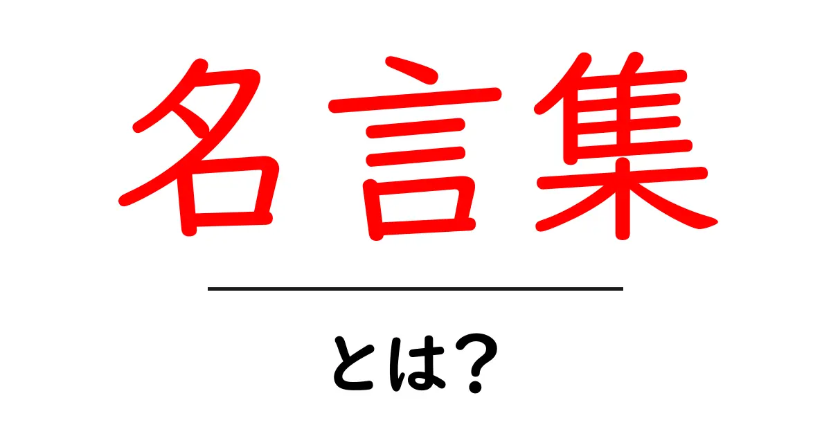 心に響く名言集:知恵と勇気を授けてくれる言葉たち共起語・同意語も併せて解説!