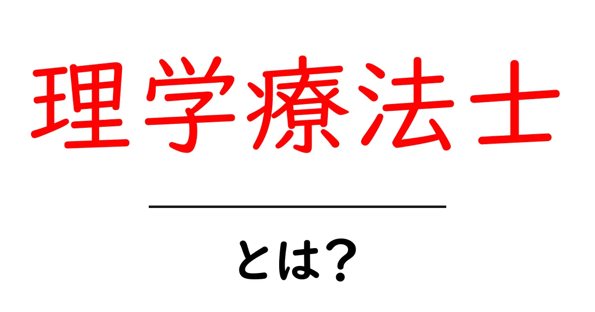 理学療法士とは?その役割と仕事の魅力を解説!共起語・同意語も併せて解説!