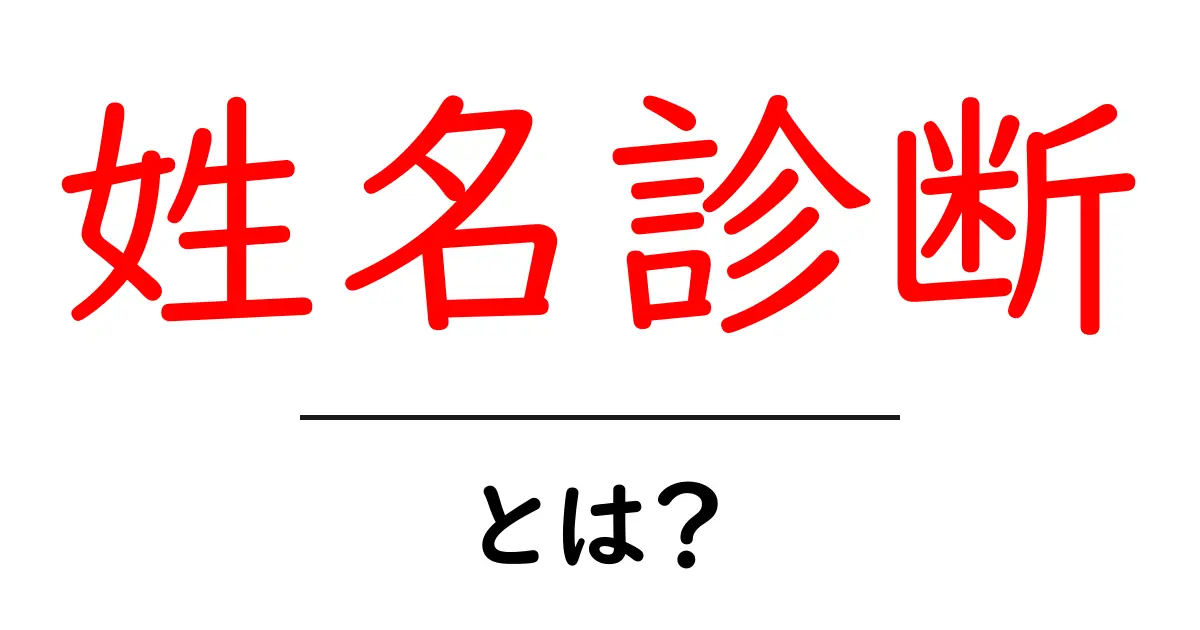 姓名診断とは?あなたの名前の真実を知ろう!共起語・同意語も併せて解説!