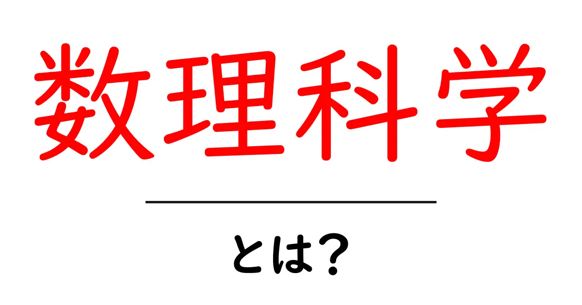 数理科学とは?その基本と意義をわかりやすく解説!共起語・同意語も併せて解説!