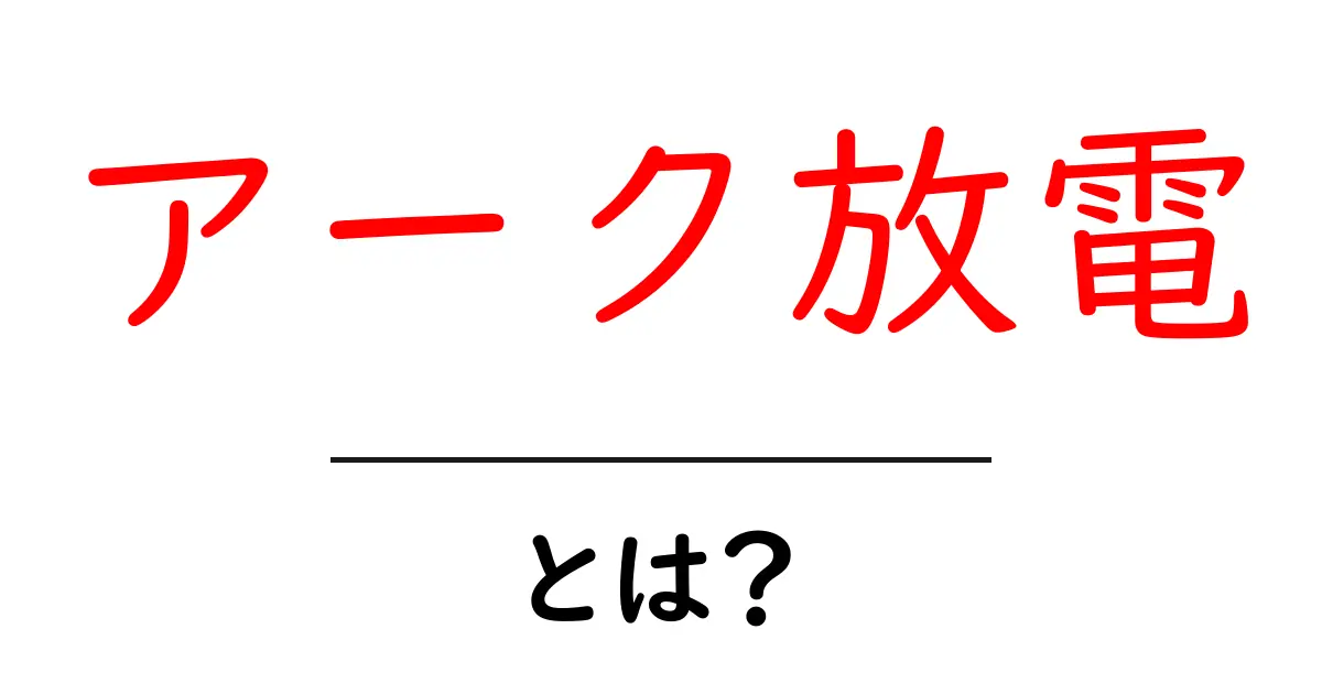 アーク放電とは？その仕組みと利用法を解説！共起語・同意語も併せて解説！