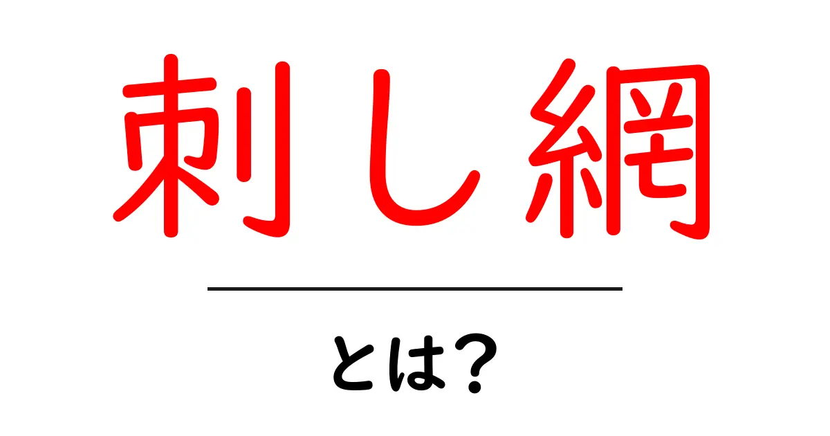 刺し網とは?その仕組みと漁業への活用法を解説!共起語・同意語も併せて解説!