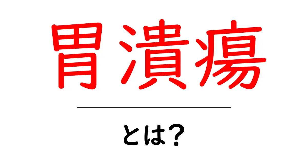 胃潰瘍とは?症状や原因、治療法に関する基本知識を解説共起語・同意語も併せて解説!