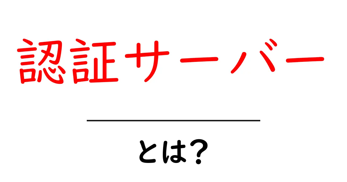 認証サーバーとは？初心者でもわかる仕組みと役割共起語・同意語も併せて解説！