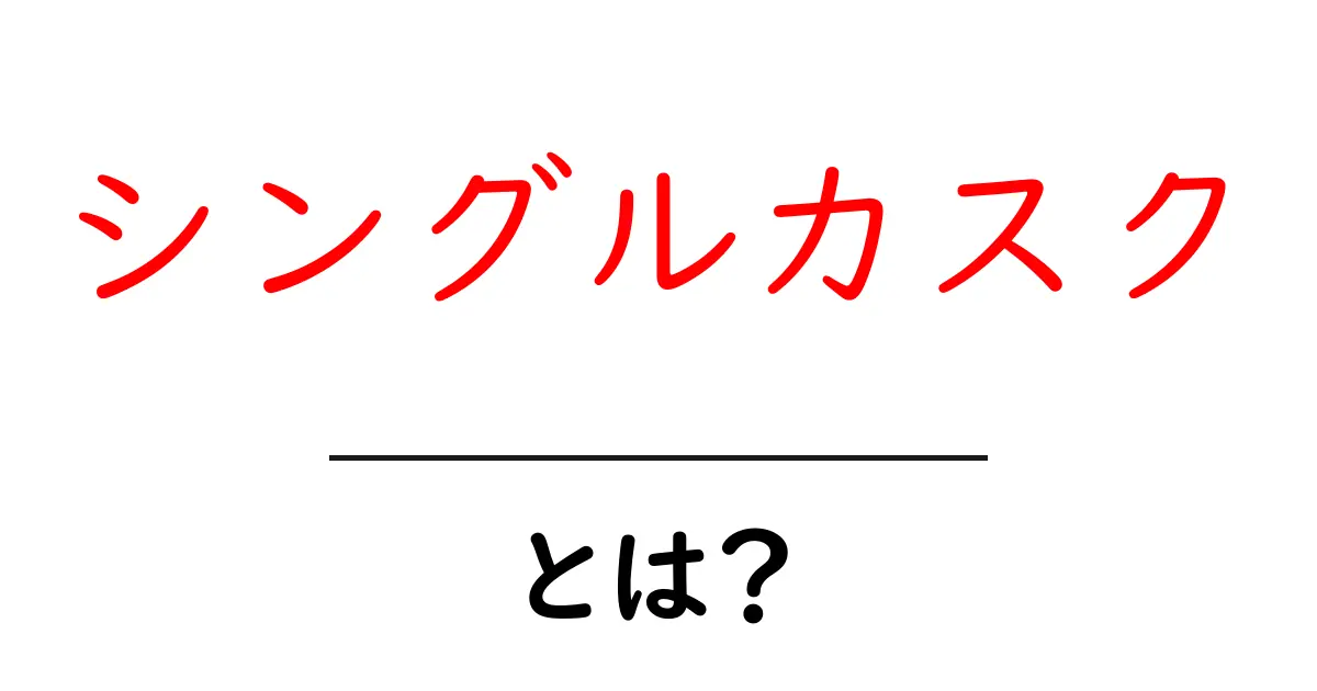 シングルカスクとは？その魅力と特徴をわかりやすく解説！共起語・同意語も併せて解説！