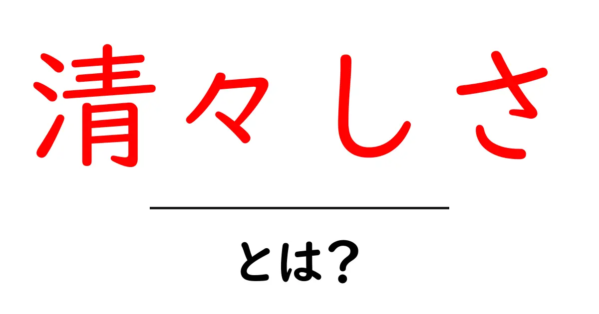 清々しさとは?心を爽やかにする感覚を解説!共起語・同意語も併せて解説!