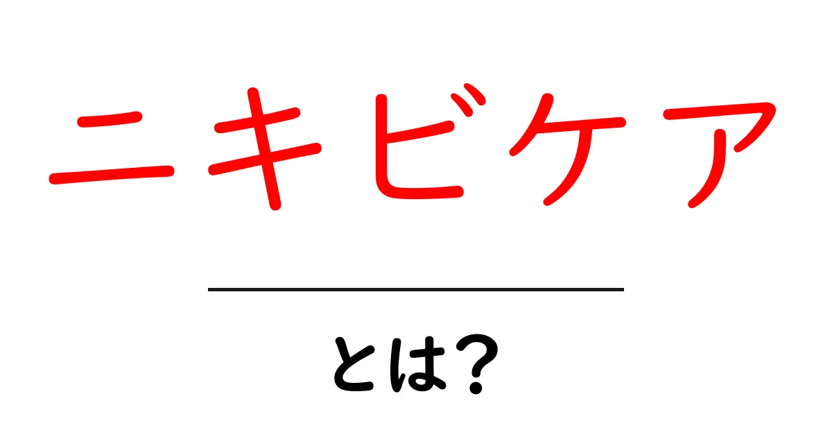 ニキビケアとは？あなたの肌を守るための基本知識と対策共起語・同意語も併せて解説！