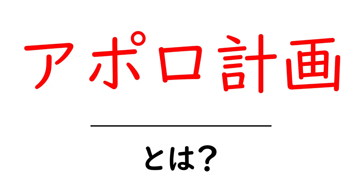 月面着陸を果たしたアポロ計画の全貌とは?共起語・同意語も併せて解説!