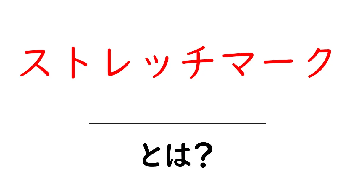 ストレッチマークとは?原因や対策を簡単に解説!共起語・同意語も併せて解説!