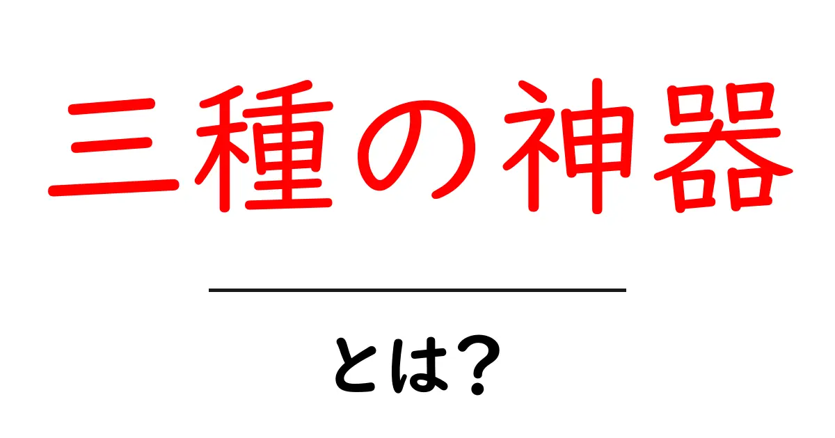 三種の神器とは?その意味や歴史を詳しく解説!共起語・同意語も併せて解説!