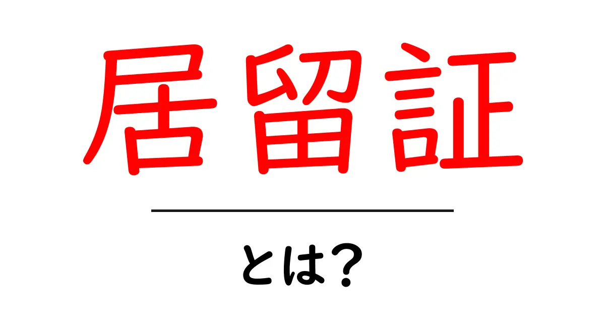 居留証って何?海外での生活を支える重要な証明書共起語・同意語も併せて解説!