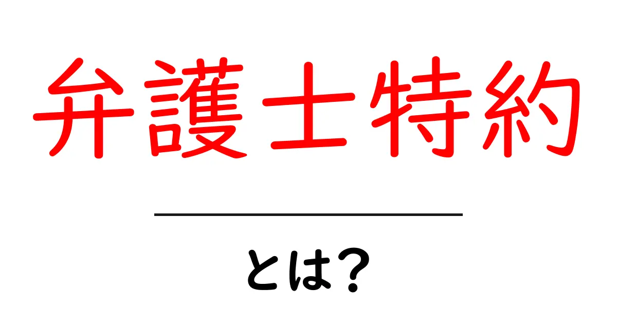 弁護士特約とは?知っておくべきポイントとメリットを解説!共起語・同意語も併せて解説!